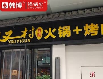 无锡川渝又一村火锅烤肉自助(洛社店)案例