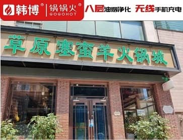 大连草原塞蛮羊火锅城(港湾店)无烟火锅桌案例