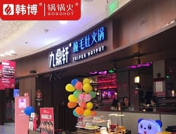 常州九鼎轩火锅(武进万达店)无烟火锅桌案例