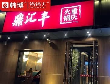 沈阳鼎汇丰重庆老火锅时尚店(国奥店)