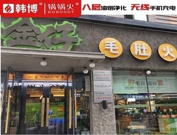 长春金仔毛肚火锅(桂林路店)无烟火锅桌案例