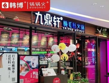 苏州九鼎轩脆毛肚火锅(昆山吾悦店)案例