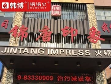 西安锦唐印象(纺织城店)案例