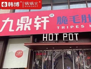 苏州吴江九鼎轩脆毛肚火锅(盛泽店)案例