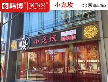 北京小龙坎火锅(清华园店)