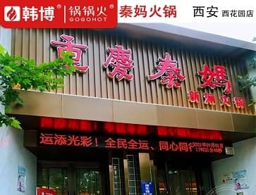 西安重庆秦妈火锅(西花园店)无烟火锅桌案例