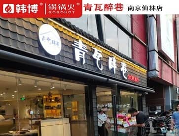 南京青瓦醉巷烤肉火锅(仙林店)无烟涮烤一体桌