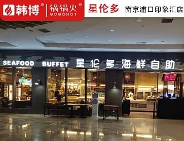 南京星伦多海鲜自助餐厅(印象汇店)案例