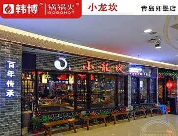 青岛小龙坎火锅（即墨店）