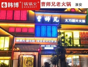 淮安小板凳第三季曹师兄老火锅(开发区店)