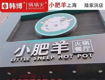 上海小肥羊​(陆家浜店)圆锅无烟火锅桌案例