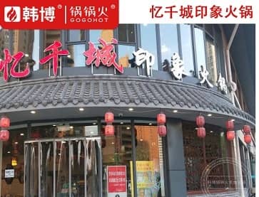 忆千城印象火锅（济南店）无烟火锅桌案例