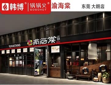 东莞渝海棠两家火锅店