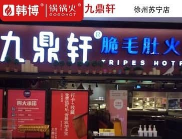  九鼎轩脆毛肚火锅(徐州苏宁店)