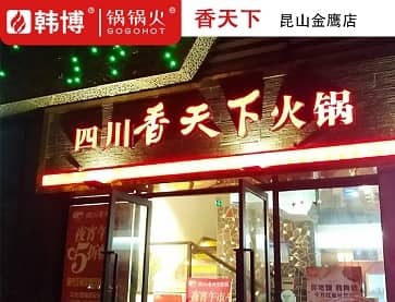 四川香天下（昆山金鹰店）无烟火锅桌案例