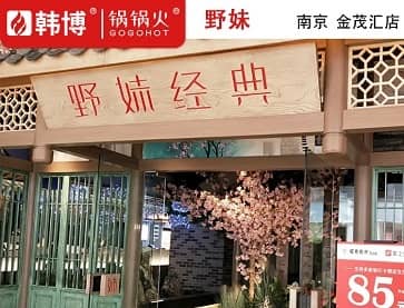 野妹经典火锅（南京金茂汇店）无烟火锅桌案例