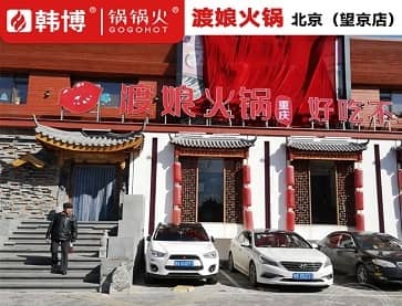 渡娘火锅北京望京店新中式无烟火锅桌案例