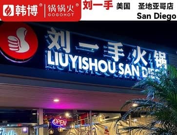 美国圣地亚哥刘一手火锅店无烟火锅桌案例