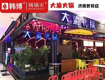 大渝火锅(济南世茂旗舰店) 