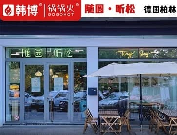 随园听松火锅茶憩（德国柏林店）