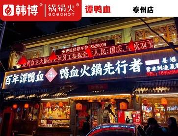 泰州谭鸭血老火锅(姜堰店)红色中式风格案例
