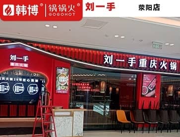 刘一手（河南荥阳）火锅店