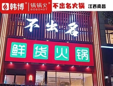 不出名鲜货火锅(江西南昌世纪中央城店)