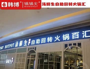 深圳汤鲜生自助回转火锅百汇(观澜店)