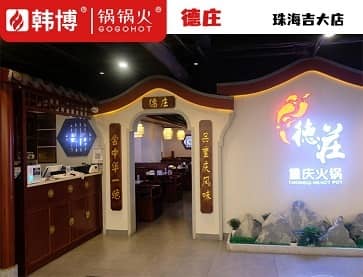 珠海德庄火锅(吉大百货广场店)