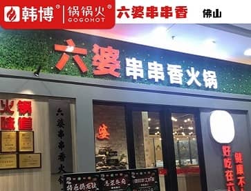 佛山六婆串串香加盟店案例