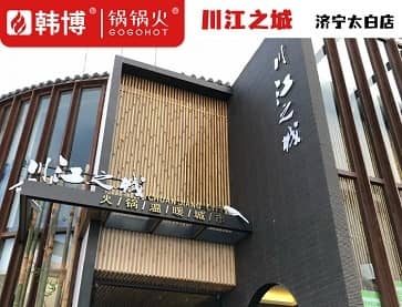 济宁川江之城经典火锅(太白楼店)