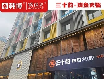 南阳三十韵-斑鱼火锅（凯旋广场店）