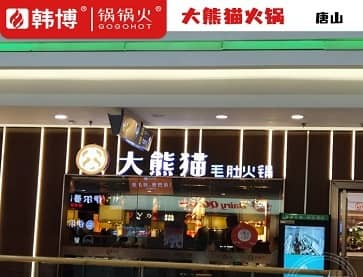 唐山大熊猫毛肚火锅(万达店)