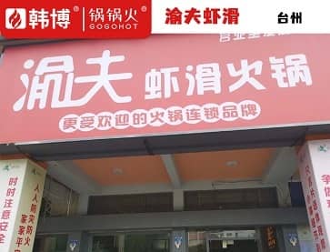 台州渝夫虾滑火锅(新城广场店)