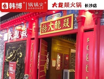 长沙大龙燚火锅（泊富ICITY店）