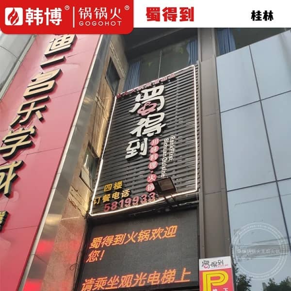 桂林蜀得到川味料理门头