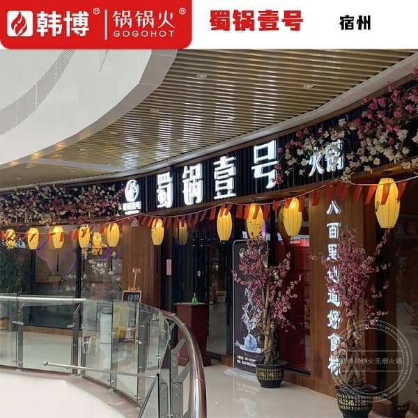 宿州蜀锅壹号 虾滑火锅（萧县店）门头照片