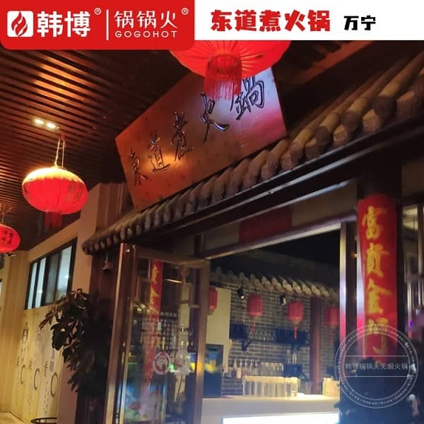 万宁东道煮火锅(温泉大道店)门头