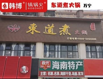 万宁东道煮火锅(温泉大道店)