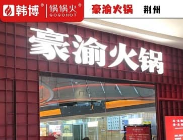 荆州豪渝火锅(万达店)