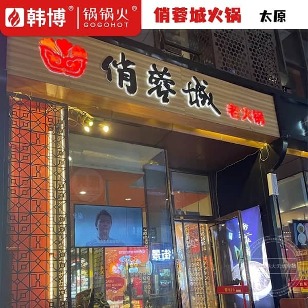 太原俏蓉城火锅(中正天街店)门头