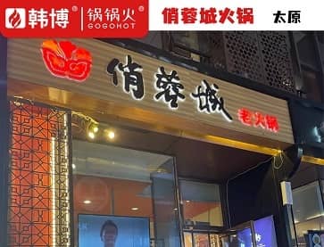 太原俏蓉城火锅(中正天街店)