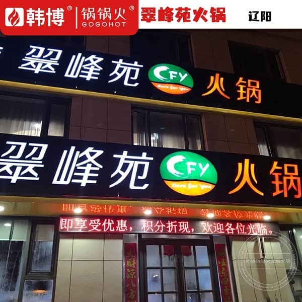 辽阳翠峰苑火锅(辽化店)门头