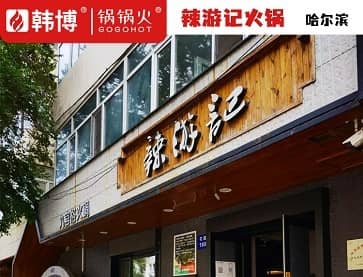 哈尔滨辣游记火锅(花园店)