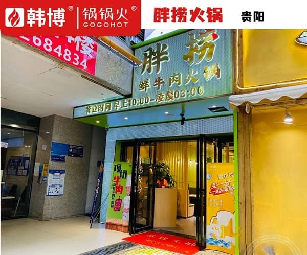 贵阳胖捞火锅(花果园店)门头