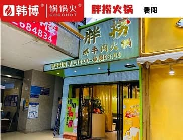 贵阳胖捞火锅(花果园店)