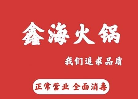 鑫海火锅LOGO