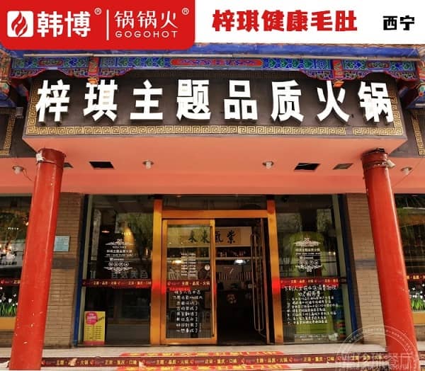 西宁梓琪健康毛肚火锅(南关街店)门头