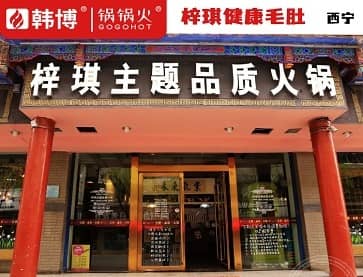 西宁梓琪健康毛肚火锅(南关街店)