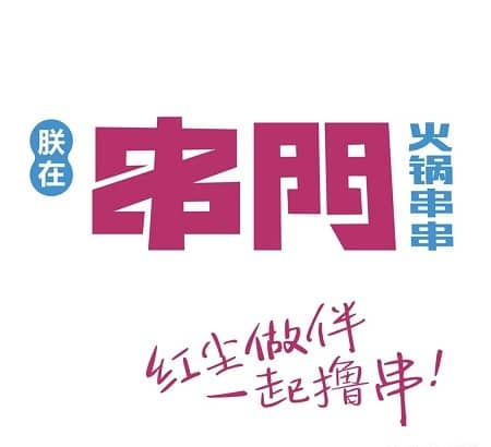 朕在串门火锅串串LOGO